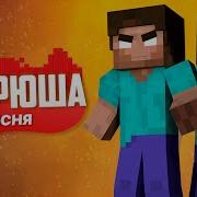 Песня Харабрина И Стивп