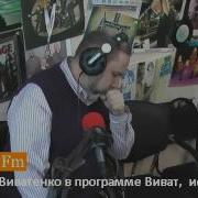 Виватенко Сергей Мп3 Виват История