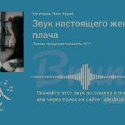 Звук Плача Девушка