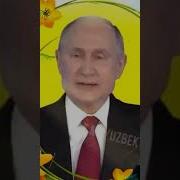 Путин Поздравил С Днем Рождения Расула
