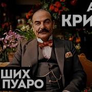 Большешальский Пуаро