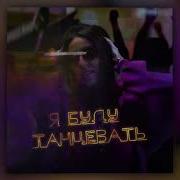 Я Буду Танцевать Julia