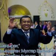 Мухтар Байболов Асаба
