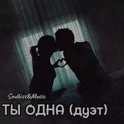 Трек Soulkiss Music Ты Одна Дуэт Про Любовь Про Влюбленных Музыка Премьера Русскиехиты Топ