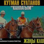 Кутман Султанов Кутман Султанов