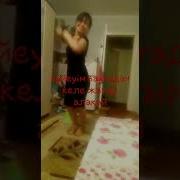 Күйеуім Вахтадан Келе Жатыр Алақай