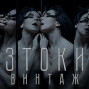Из Токио Vintazh