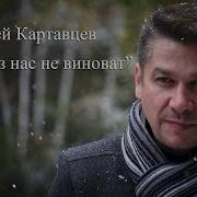 Андрей Картавцев И Не Исправить Ничего