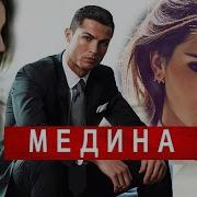 Криштиану Роналду Новый Клип Медина Jah Khalib
