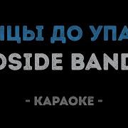 Dside Band Танцы До Упаду Караоке Минус Фонограмма