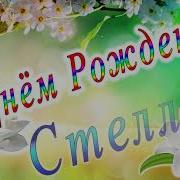 Andrey Pitkin Feat Ana Стелла С Днём Рождения