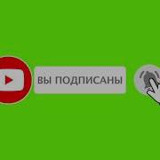 3D Хромакей Подписка И Колокольчик
