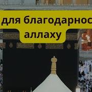 Дуа Для Благодарности Аллаху