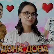Азизбек Чураев Дона Дона
