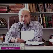 Тууганчылык Мамилени Үзүп Коюу Тууралуу Суроо Жооп Аялзатына Сабак Шейх Чубак Ажы 29 04 2018