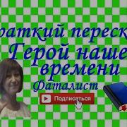 Герой Нашего Времени Фаталист