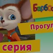 Барбоскины Прогулка Наоборот