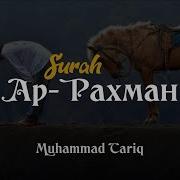Мухаммад Тарик Сура Ар Рахман