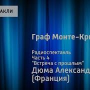Из Архива Гостелерадиофонда Граф Монте Кристо