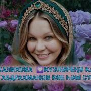 Гелназ Салихова