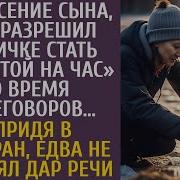 За Спасение Сына Босс Разрешил Техничке Стать Женой На Час Во Время Переговоров А Придя В Ресторан