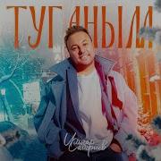 Ильнар Сайфиев Туганым