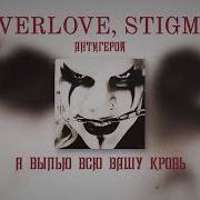 Антигерой Neverlove Stigmata