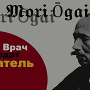 Блуждания Мори Огай