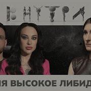 Высокое Либидо Плюсы И Минусы