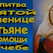 Молитва Татьяне Об Учебе