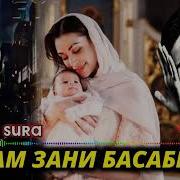 Очам Зани Ба Сабрай Мастер Сура