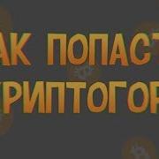 Первый Сервер Криптогород В Майнкрафт Как Попасть В Криптогород И
