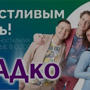 Группа Садко Счастливым Быть
