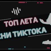 Все Песни Из Тик Тока 2021