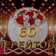 60 Жасқа Арналған Әндер