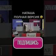 Наташ Ты Мне Звонил Квн
