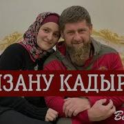 Рамзан Кадыров И Амина Ахмадова