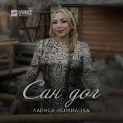 Дал Декьал Йойла Хьо Лариса