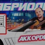 А Я Сяду В Кабриолет На Гитаре