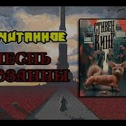 Тёмная Башня Песнь Сюзанны