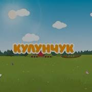 Кулунчук Уу Чуку Чук