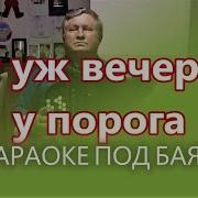 Минус Под Гармонь Ночь Проходит