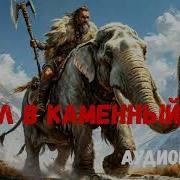 Попаданци В Каменный Век