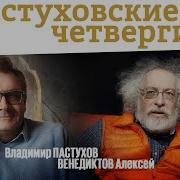 Венедиктов И Пастухов