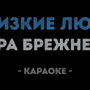 Вера Брежнева Близкие Люди Караоке