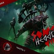 Квик Хедтейкер Headtaker Часть 1 Warhammer Fantasy