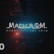 Дискотека Маруся Fm 2022