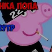 Супер Санс Тв Свинка Попа