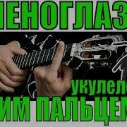 Morgenshtern Зеленоглазые Деффки Укулеле Кавер