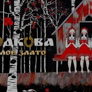 Белое Злато Подкова